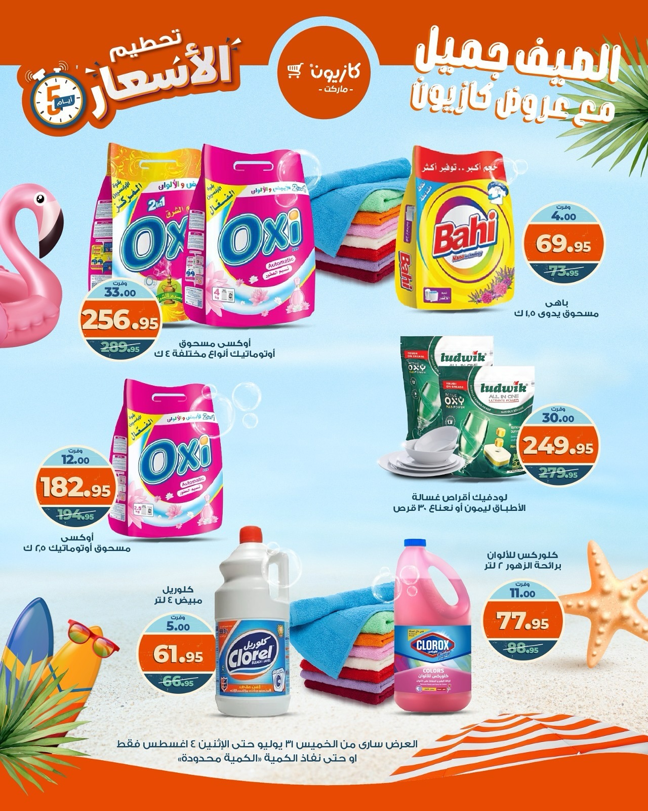 kazyon offers from 31jul to 1jun 2025 عروض كازيون من 31 يوليو حتى 1 يونيو 2025 صفحة رقم 6